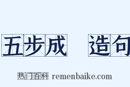 五步成詩造句是什么意思的图片